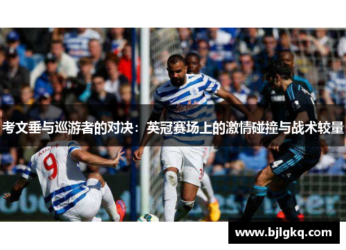 考文垂与巡游者的对决：英冠赛场上的激情碰撞与战术较量