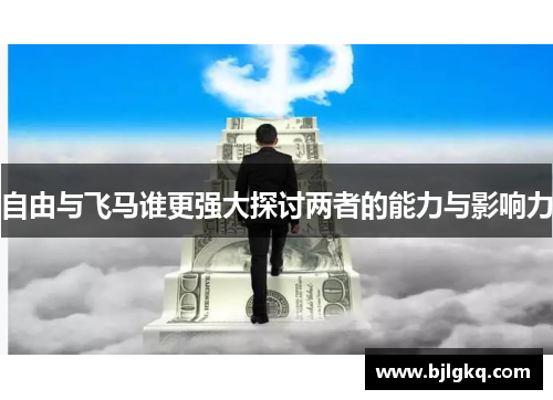 自由与飞马谁更强大探讨两者的能力与影响力