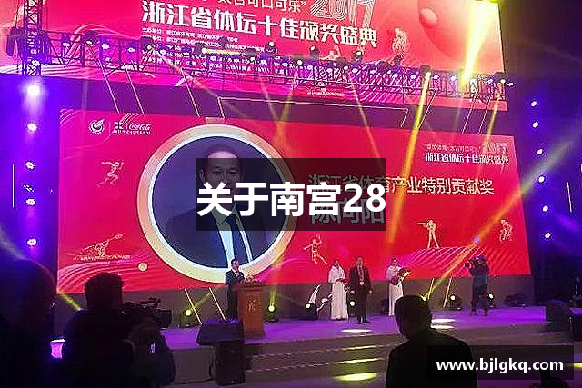 关于南宫28